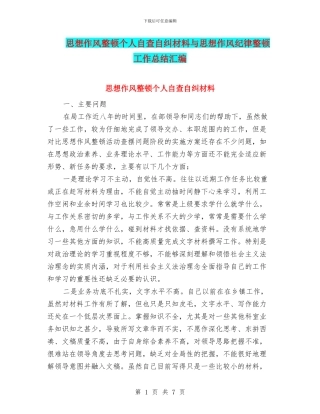 思想作风整顿个人自查自纠材料与思想作风纪律整顿工作总结汇编