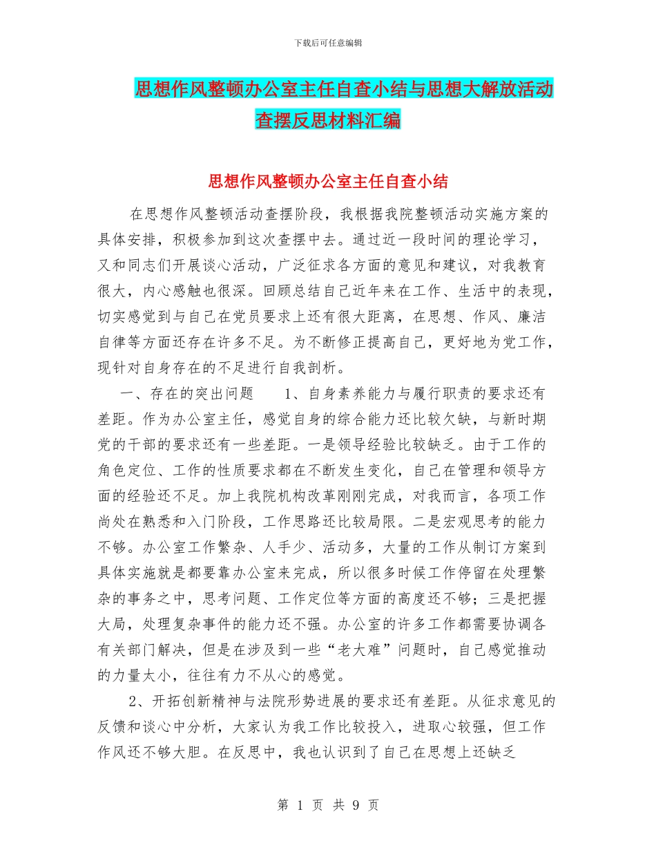 思想作风整顿办公室主任自查小结与思想大解放活动查摆反思材料汇编_第1页