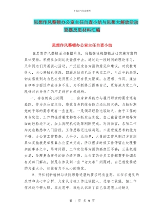 思想作风整顿办公室主任自查小结与思想大解放活动查摆反思材料汇编