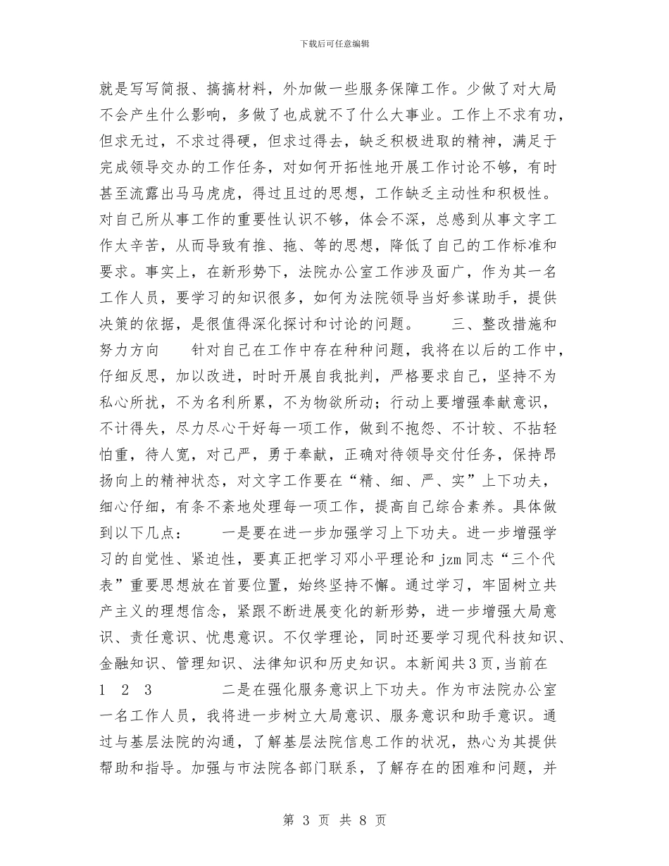 思想作风整顿活动个人总结与思想工作总结汇报汇编_第3页