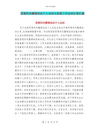 思想作风整顿活动个人总结与思想工作总结汇报汇编