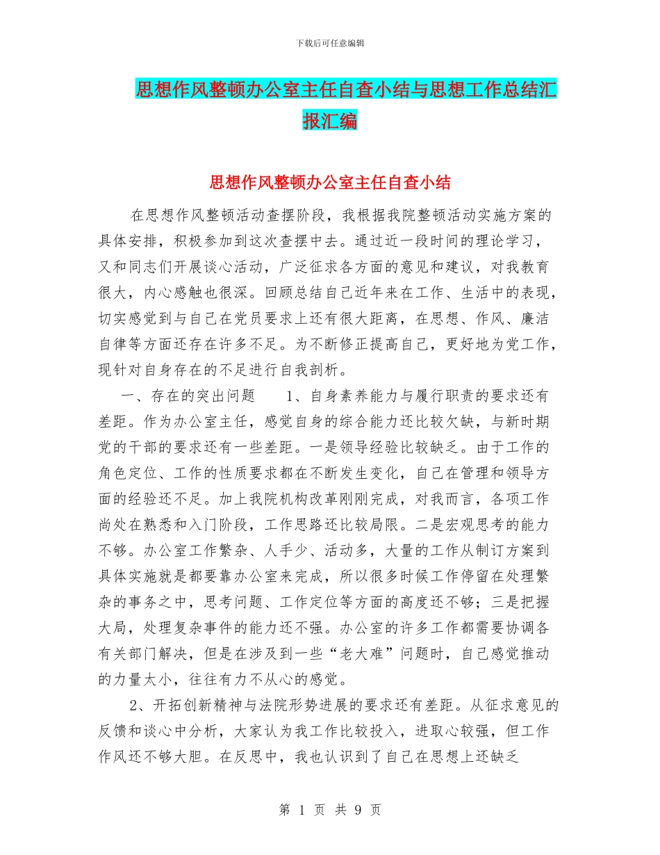 思想作风整顿办公室主任自查小结与思想工作总结汇报汇编_第1页