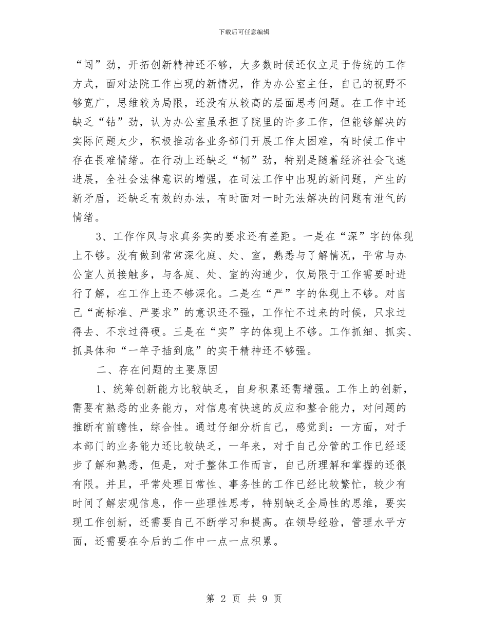 思想作风整顿办公室主任自查小结与思想工作总结汇报汇编_第2页