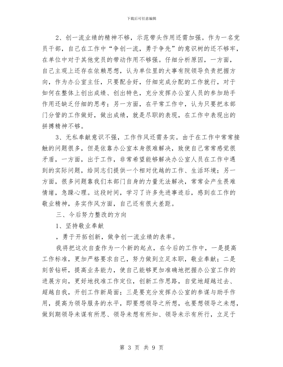 思想作风整顿办公室主任自查小结与思想工作总结汇报汇编_第3页