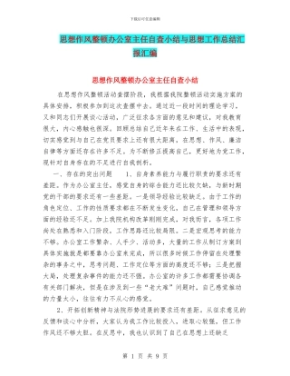 思想作风整顿办公室主任自查小结与思想工作总结汇报汇编