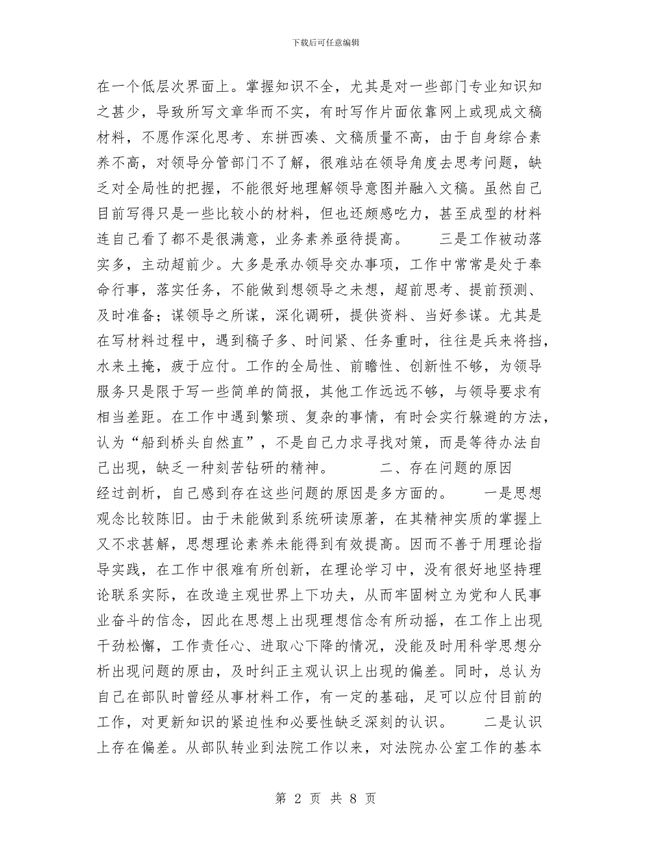 思想作风整顿活动个人总结与思想大解放活动查摆反思材料汇编_第2页