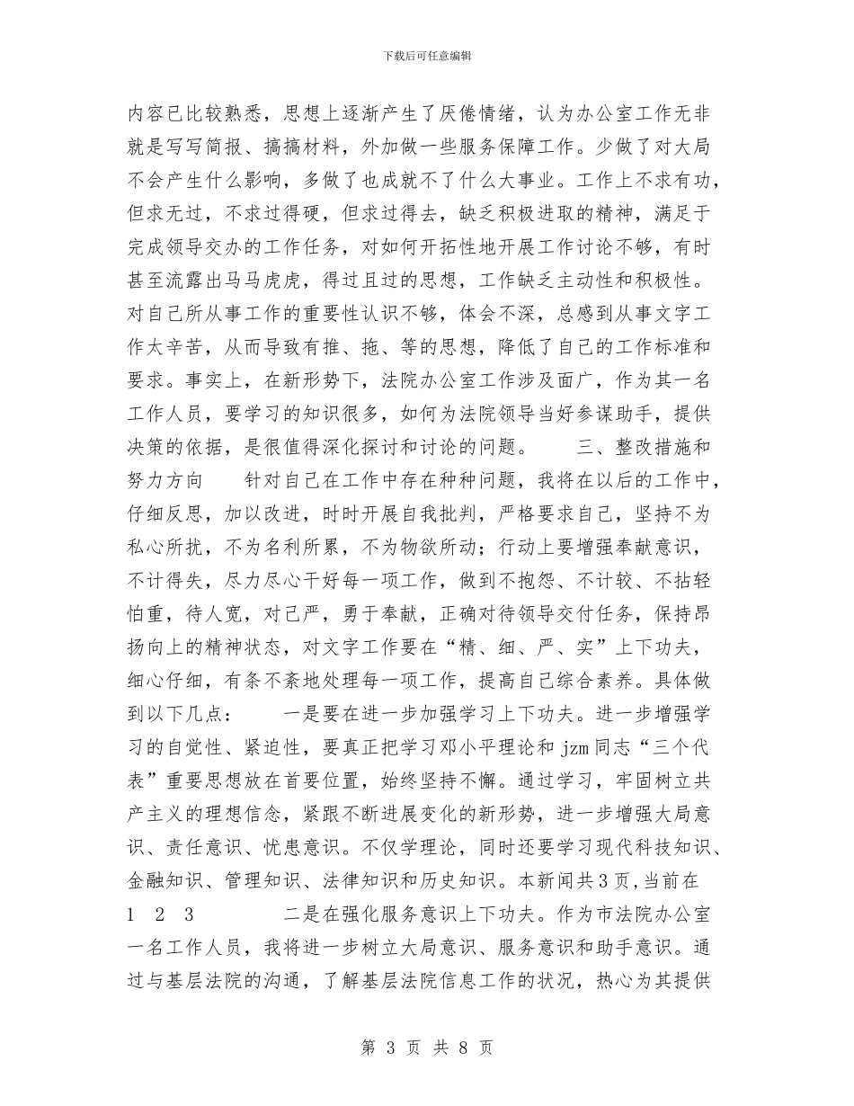 思想作风整顿活动个人总结与思想大解放活动查摆反思材料汇编_第3页