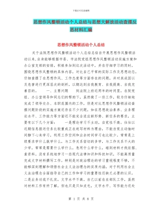 思想作风整顿活动个人总结与思想大解放活动查摆反思材料汇编