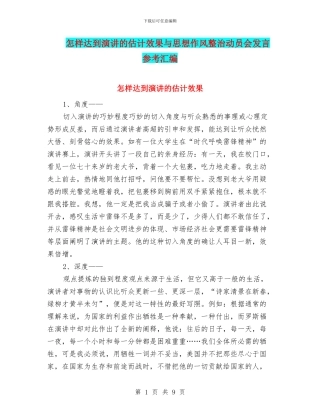 怎样达到演讲的预计效果与思想作风整治动员会发言参考汇编