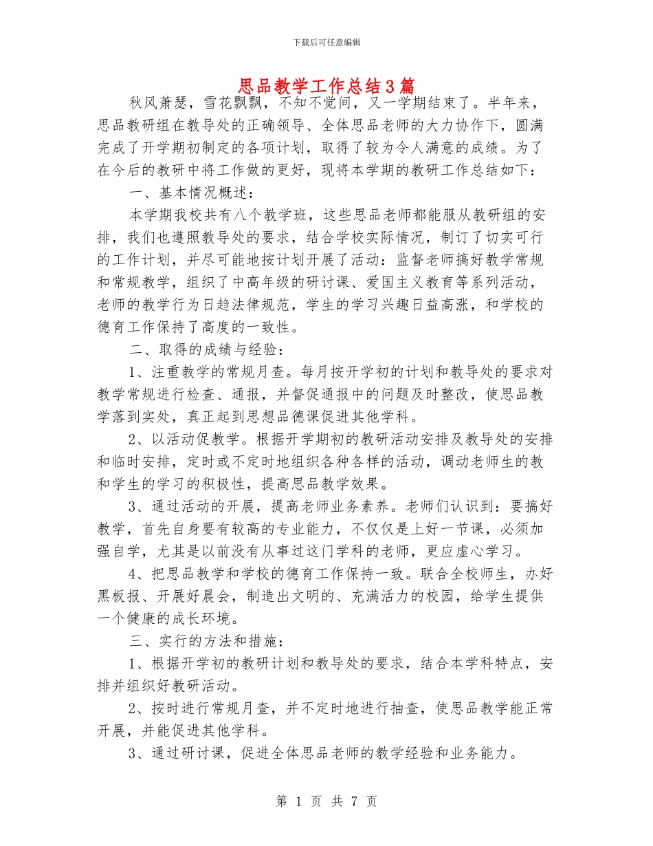 思品教学工作总结3篇_第1页