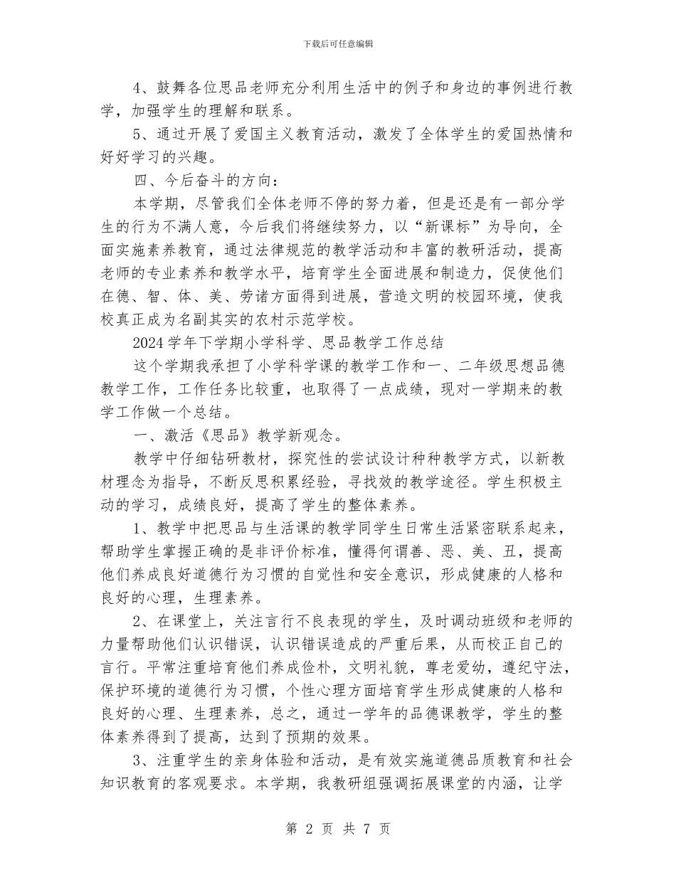 思品教学工作总结3篇_第2页