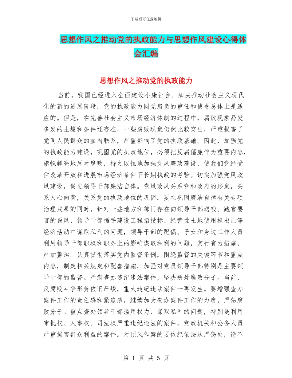 思想作风之推进党的执政能力与思想作风建设心得体会汇编_第1页