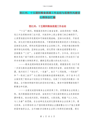 怒江州：十五期间粮食流通工作总结与思想作风建设心得体会汇编