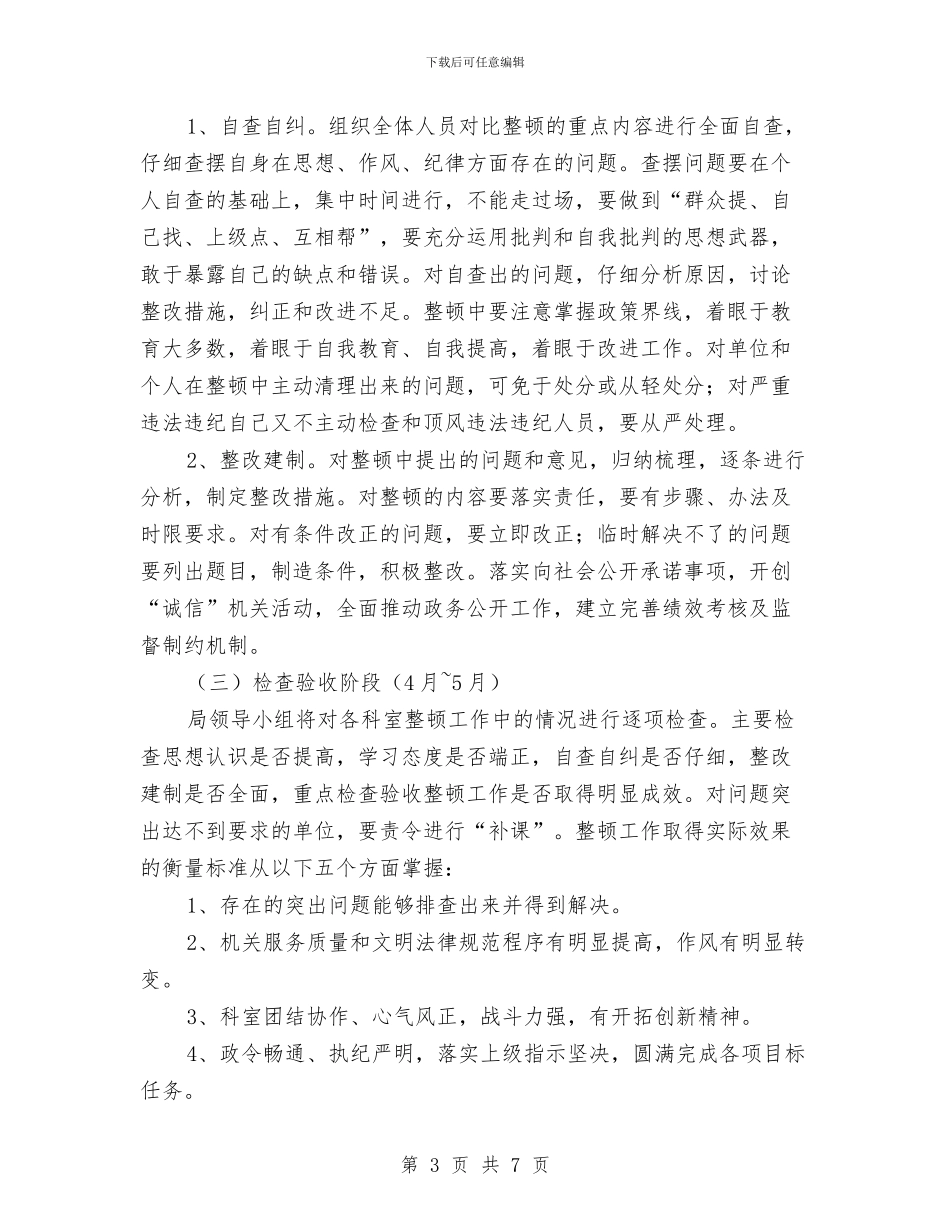 思想作风纪律整顿实施方案与思想作风纪律整顿活动实施计划汇编_第3页