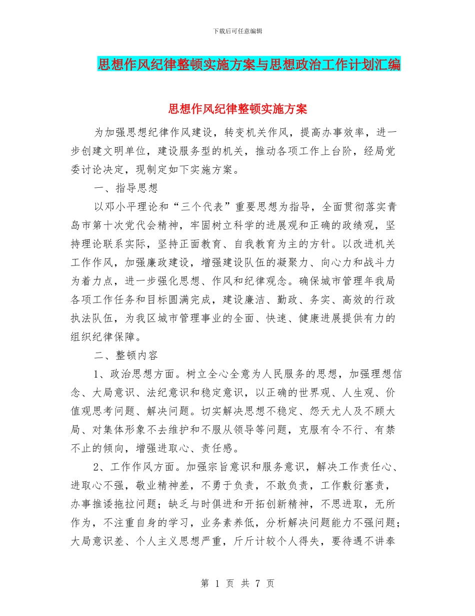 思想作风纪律整顿实施方案与思想政治工作计划汇编_第1页