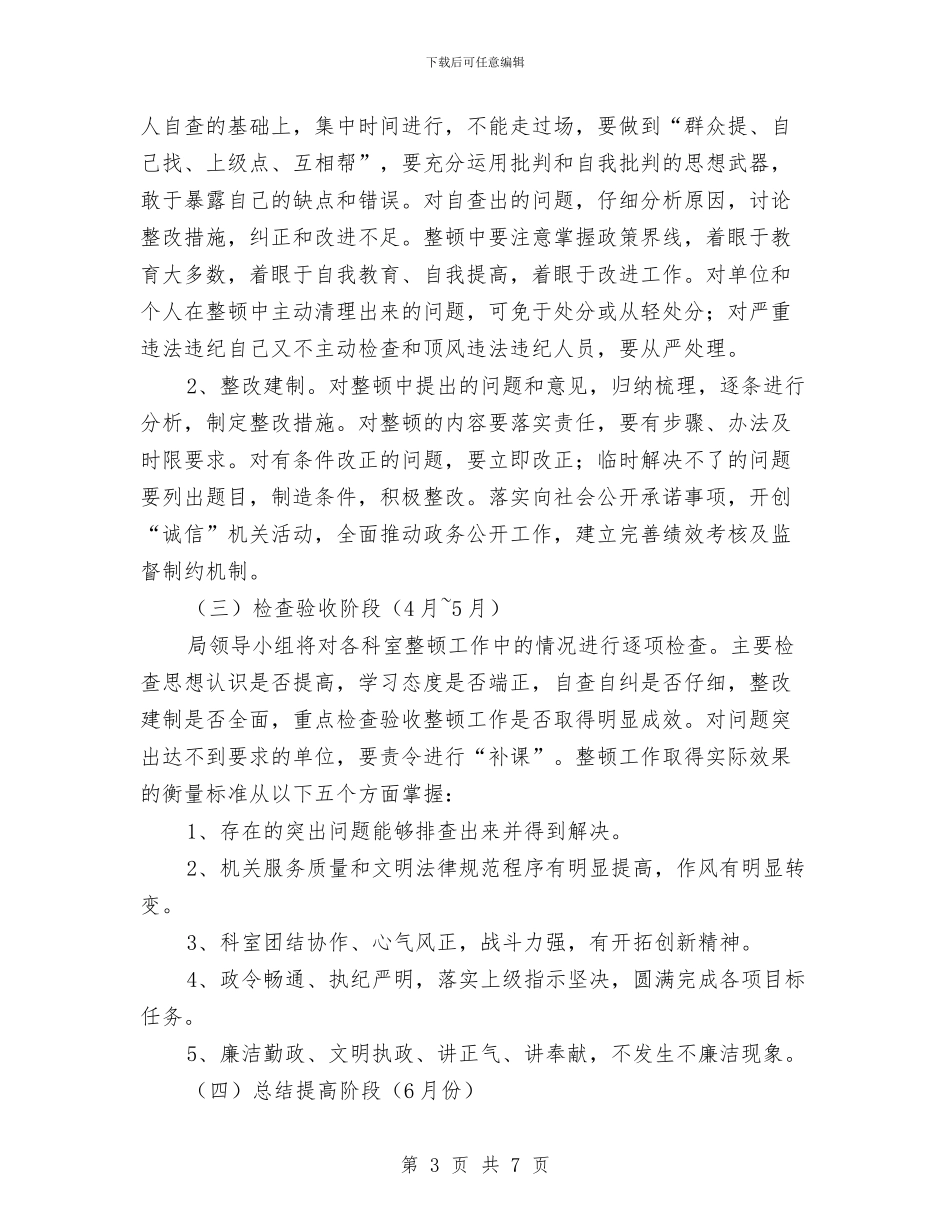 思想作风纪律整顿实施方案与思想政治工作计划汇编_第3页