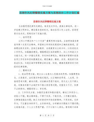 思想作风纪律整顿实施方案与思想政治工作计划汇编