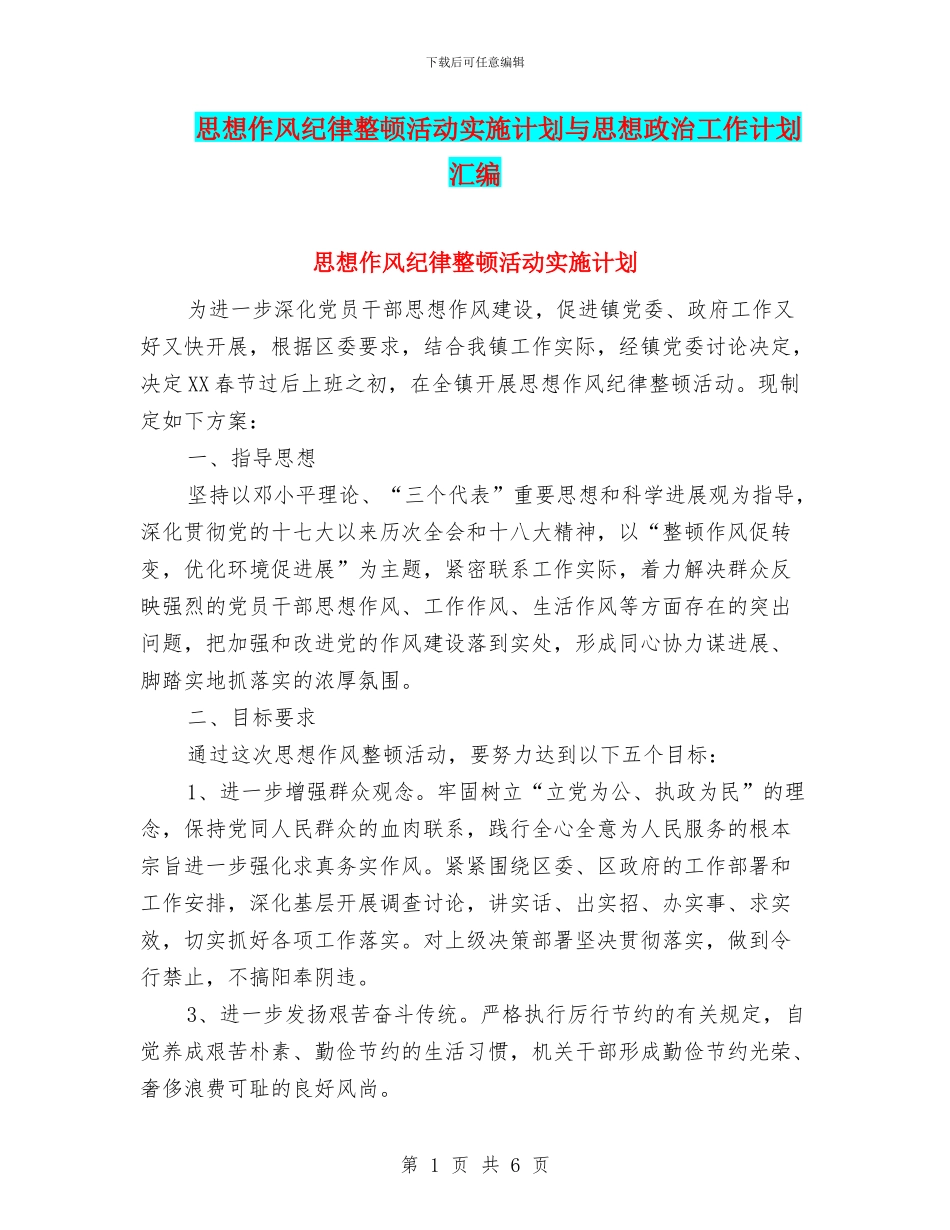 思想作风纪律整顿活动实施计划与思想政治工作计划汇编_第1页
