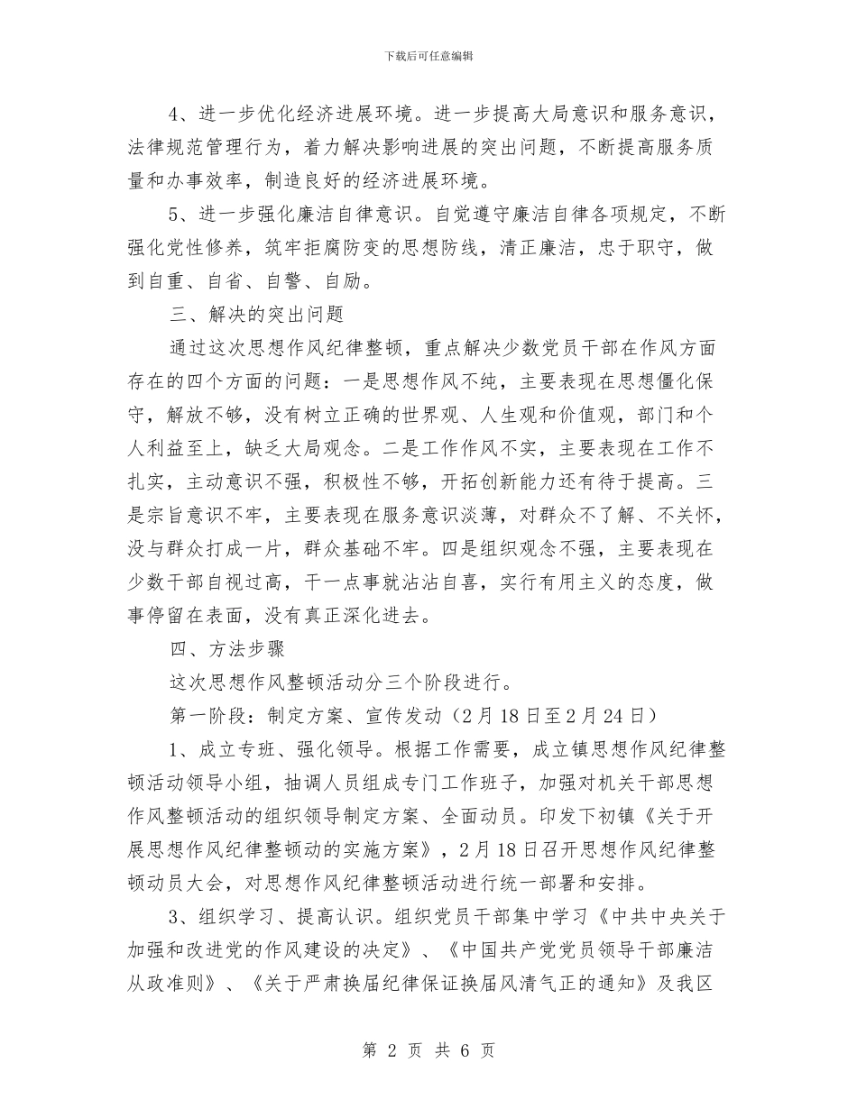 思想作风纪律整顿活动实施计划与思想政治工作计划汇编_第2页