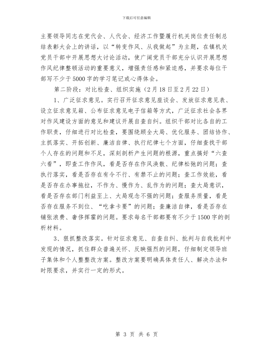 思想作风纪律整顿活动实施计划与思想政治工作计划汇编_第3页