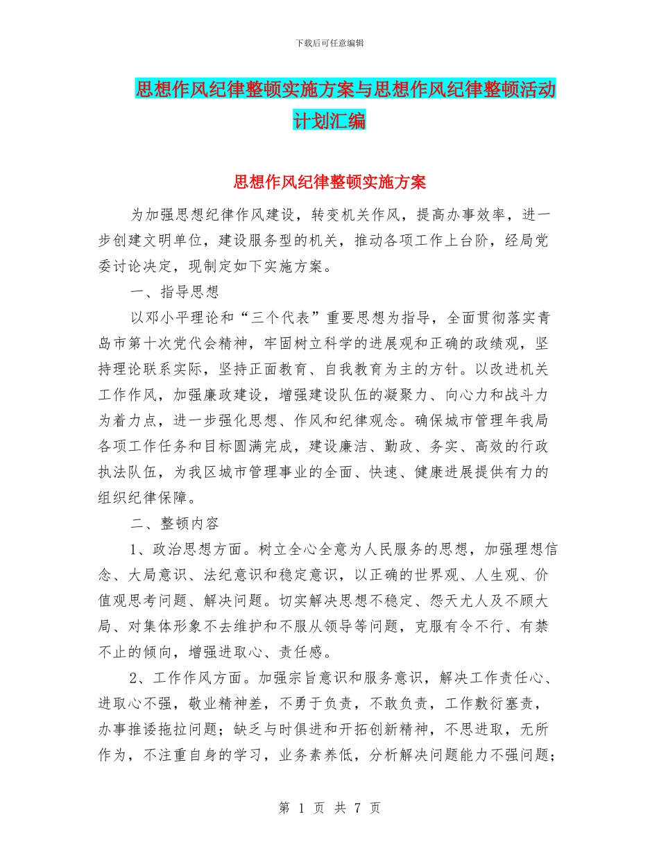 思想作风纪律整顿实施方案与思想作风纪律整顿活动计划汇编_第1页