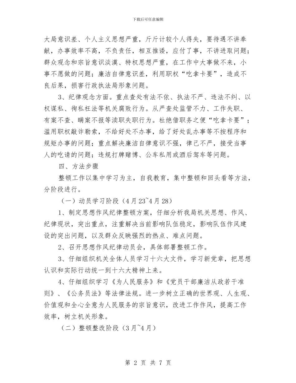 思想作风纪律整顿实施方案与思想作风纪律整顿活动计划汇编_第2页