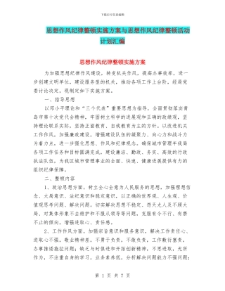 思想作风纪律整顿实施方案与思想作风纪律整顿活动计划汇编