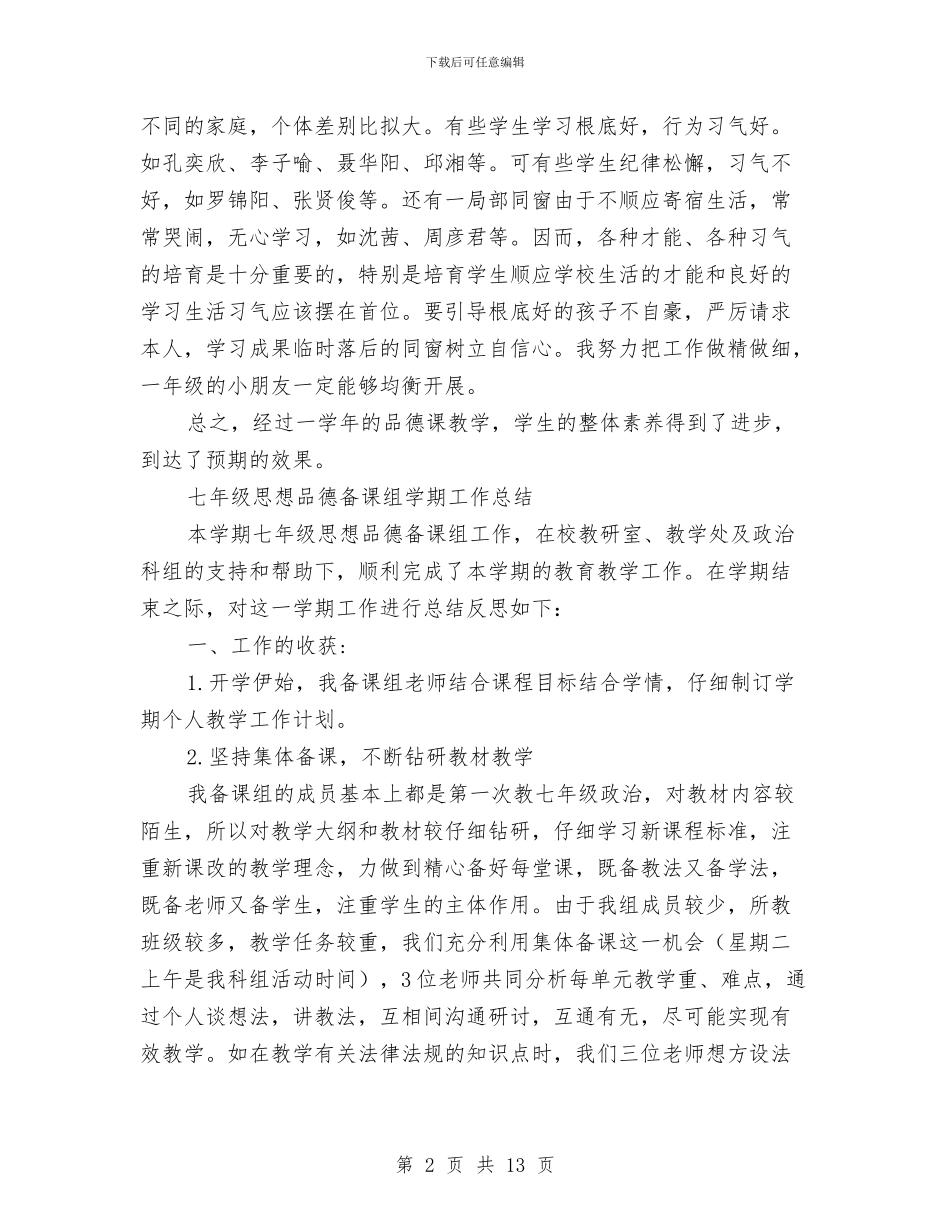 思想品德工作总结4篇与思想品德考核小结汇编_第2页