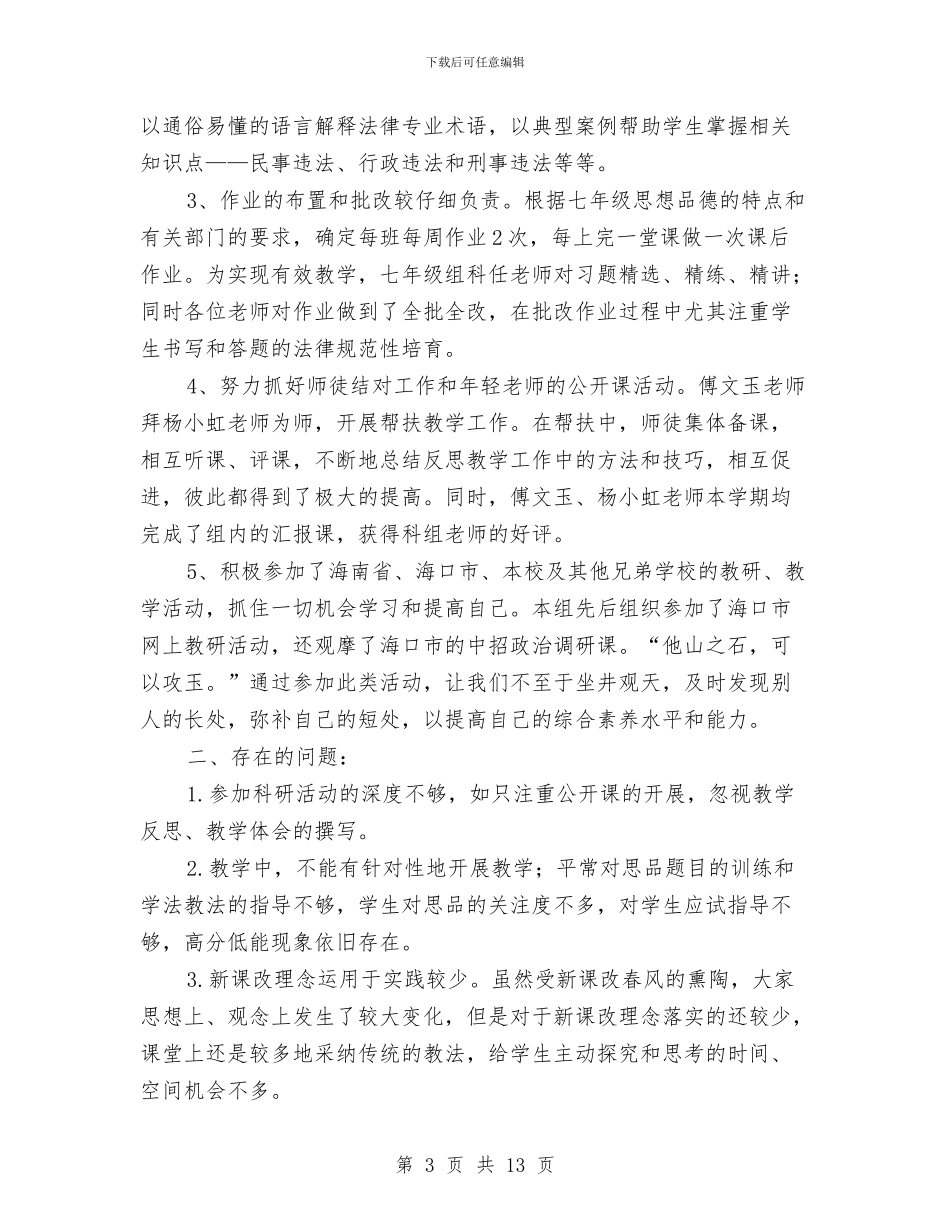 思想品德工作总结4篇与思想品德考核小结汇编_第3页