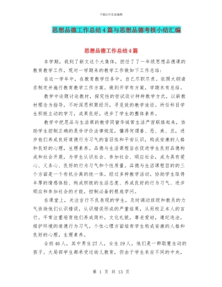 思想品德工作总结4篇与思想品德考核小结汇编