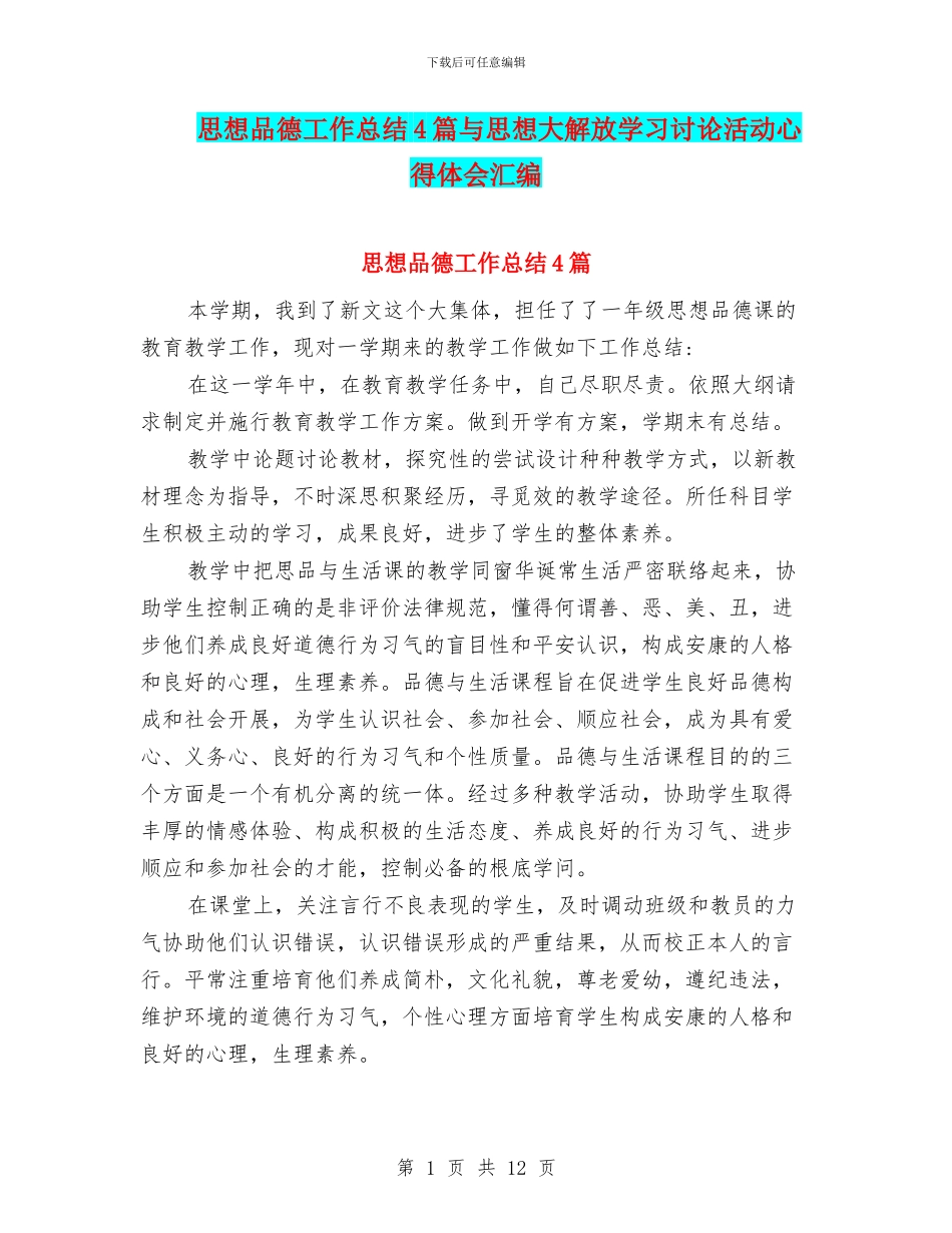 思想品德工作总结4篇与思想大解放学习讨论活动心得体会汇编_第1页