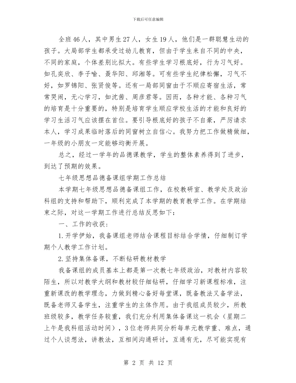 思想品德工作总结4篇与思想大解放学习讨论活动心得体会汇编_第2页