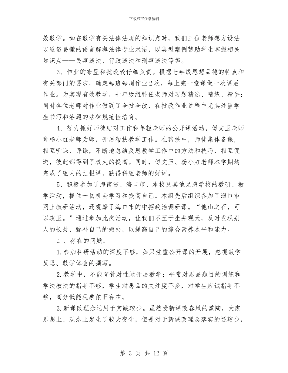 思想品德工作总结4篇与思想大解放学习讨论活动心得体会汇编_第3页