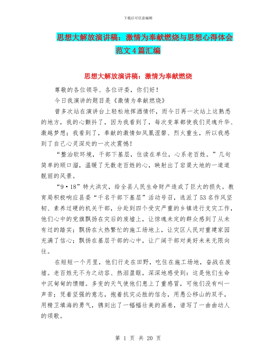 思想大解放演讲稿：激情为奉献燃烧与思想心得体会范文4篇汇编_第1页