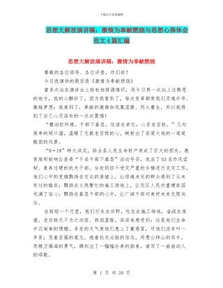 思想大解放演讲稿：激情为奉献燃烧与思想心得体会范文4篇汇编