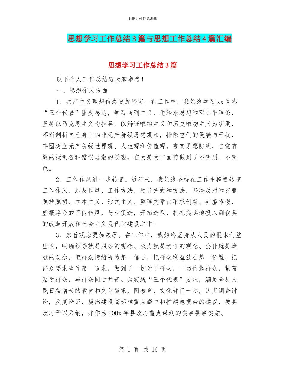思想学习工作总结3篇与思想工作总结4篇汇编_第1页