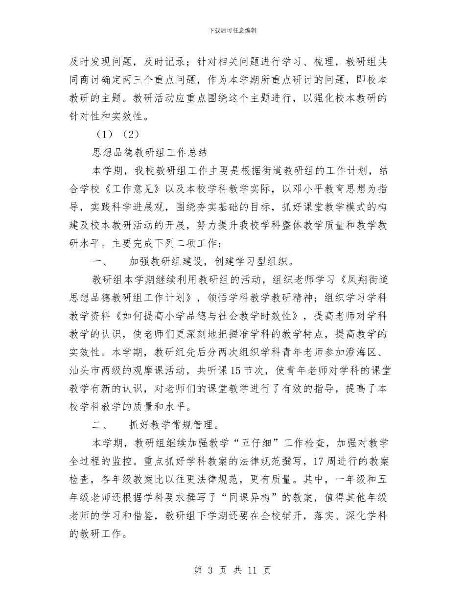 思想品德工作总结模板4篇与思想大解放学习讨论活动心得体会汇编_第3页