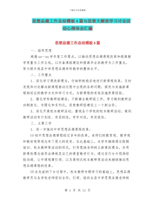思想品德工作总结模板4篇与思想大解放学习讨论活动心得体会汇编