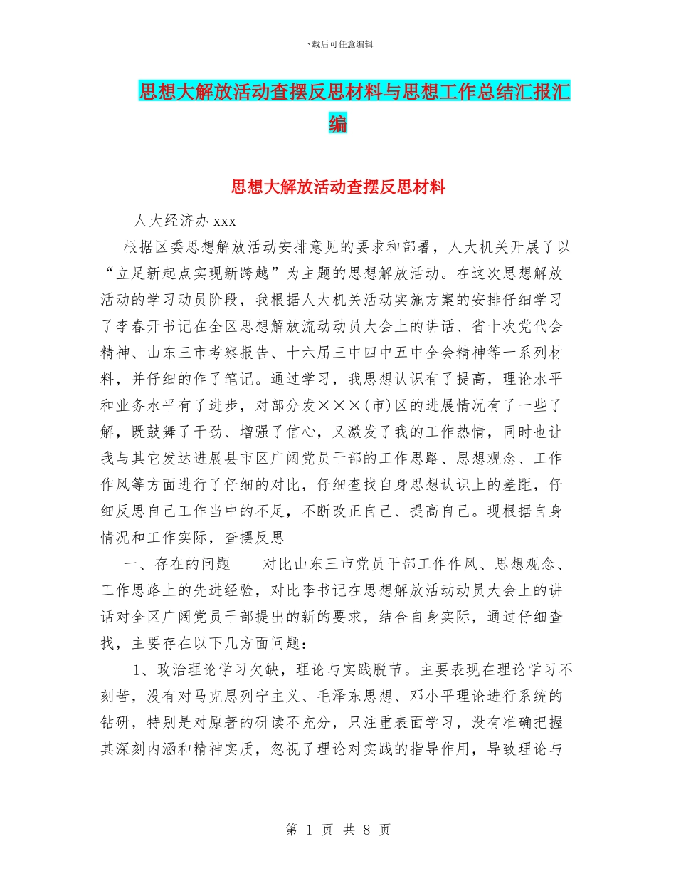 思想大解放活动查摆反思材料与思想工作总结汇报汇编_第1页