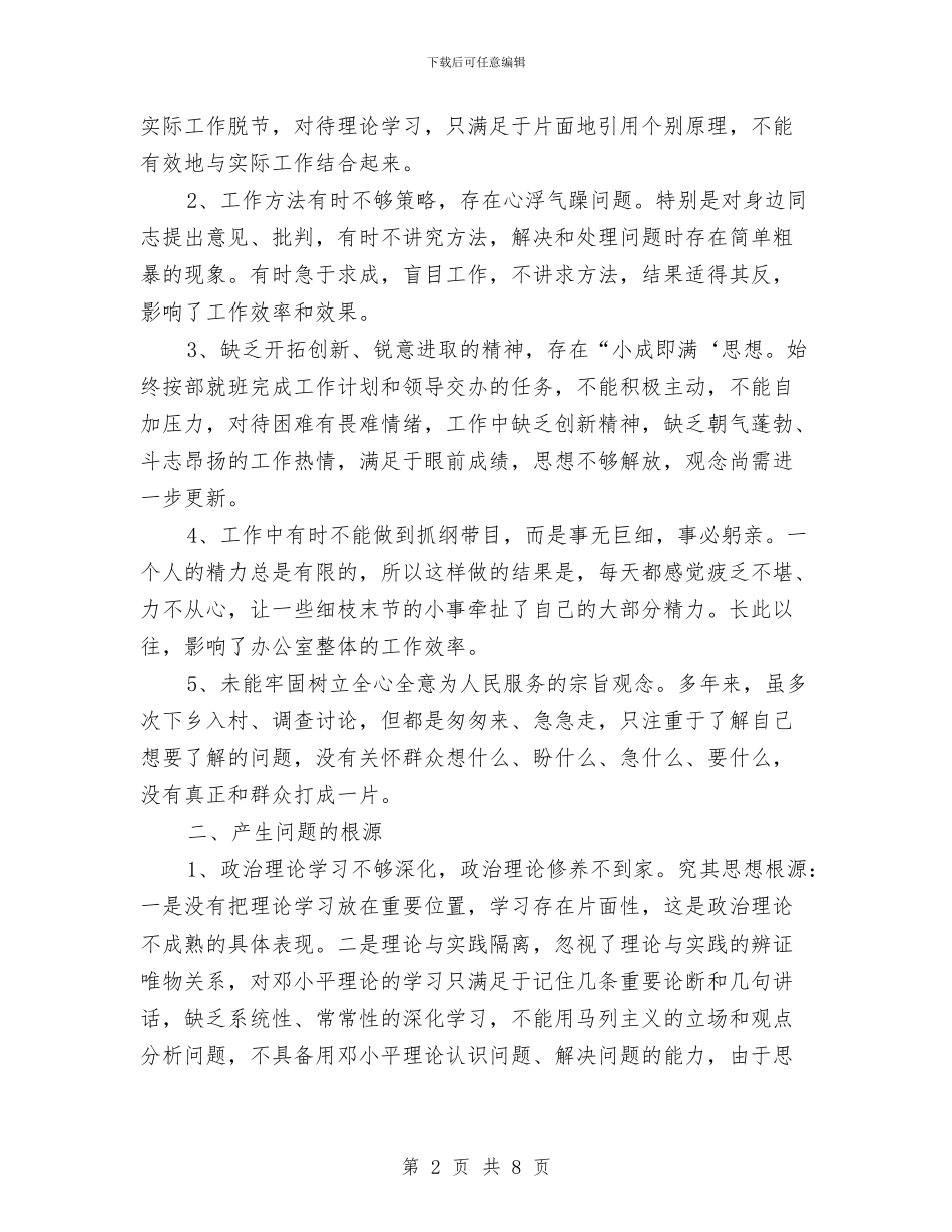 思想大解放活动查摆反思材料与思想工作总结汇报汇编_第2页