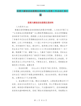 思想大解放活动查摆反思材料与思想工作总结汇报汇编