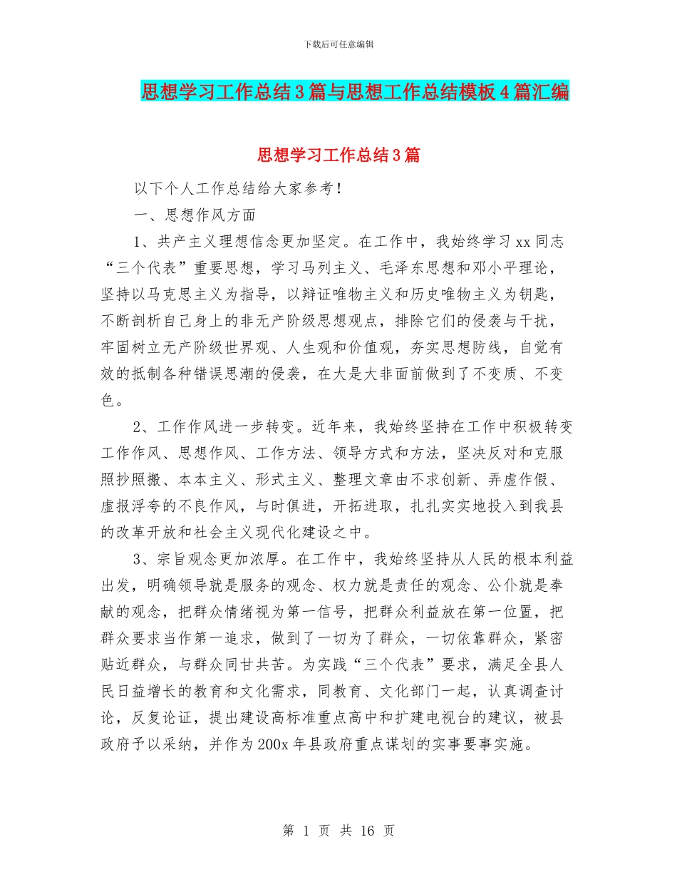 思想学习工作总结3篇与思想工作总结模板4篇汇编_第1页