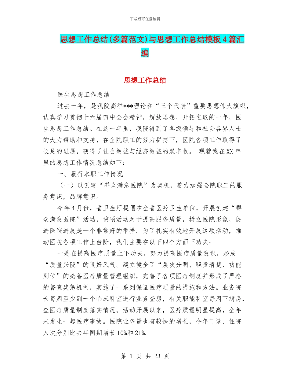 思想工作总结与思想工作总结模板4篇汇编_第1页