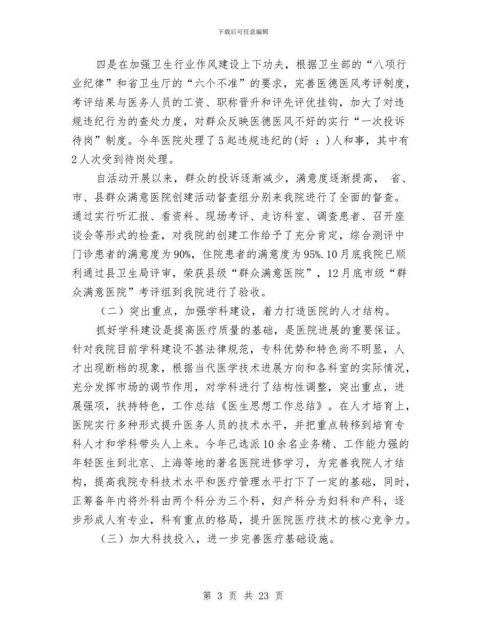 思想工作总结与思想工作总结模板4篇汇编_第3页