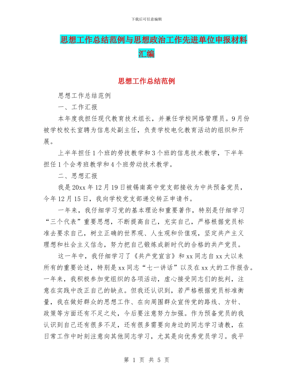 思想工作总结范例与思想政治工作先进单位申报材料汇编_第1页