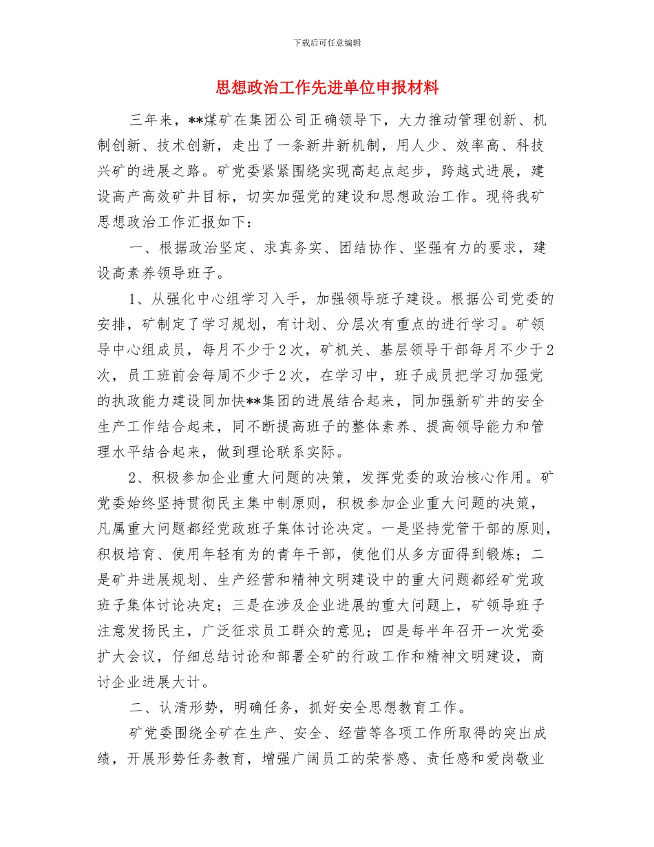 思想工作总结范例与思想政治工作先进单位申报材料汇编_第3页