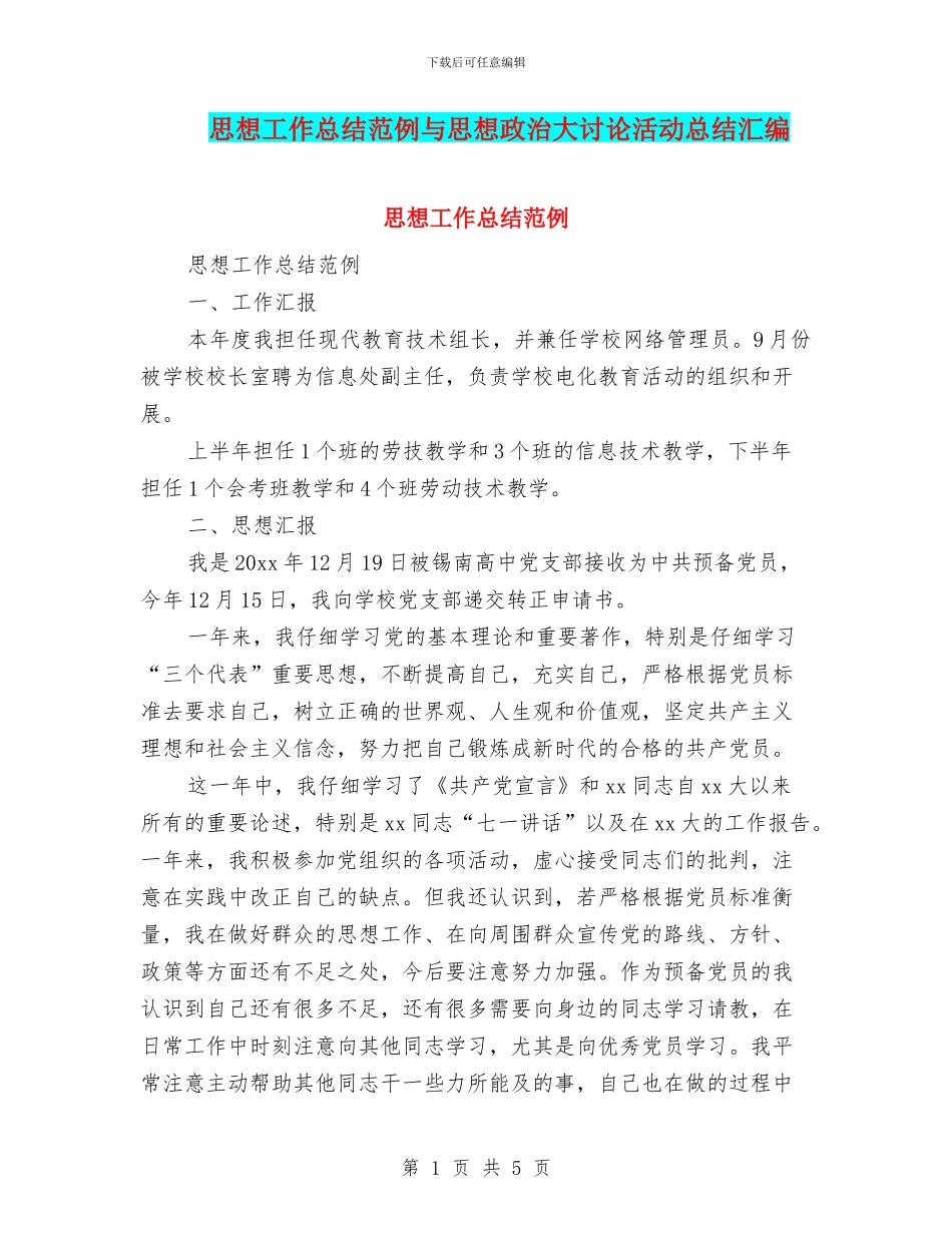 思想工作总结范例与思想政治大讨论活动总结汇编_第1页