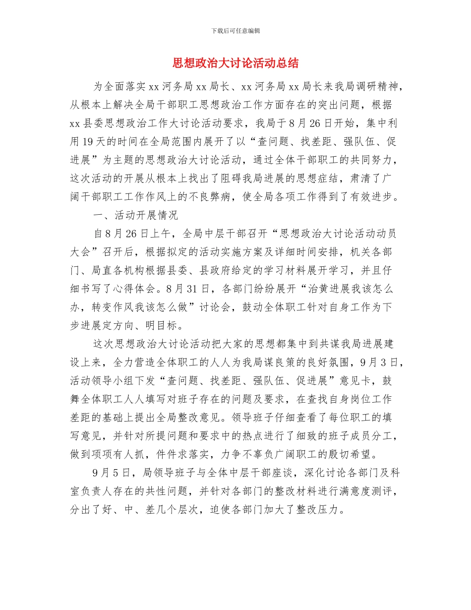 思想工作总结范例与思想政治大讨论活动总结汇编_第3页