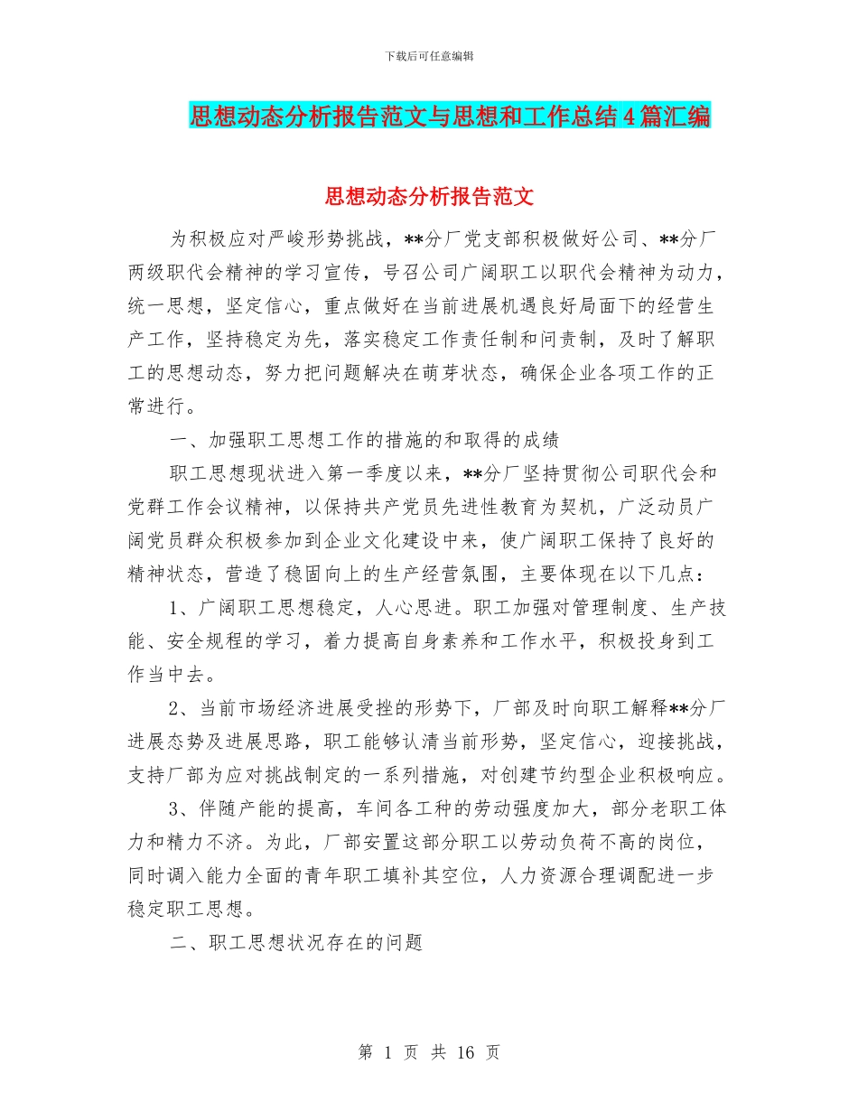 思想动态分析报告范文与思想和工作总结4篇汇编_第1页
