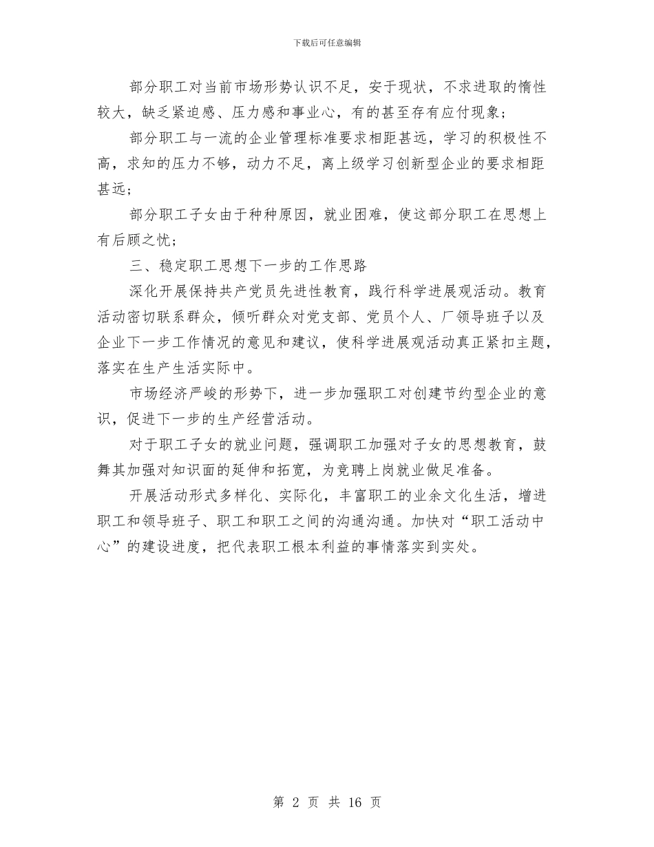 思想动态分析报告范文与思想和工作总结4篇汇编_第2页